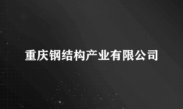 重庆钢结构产业有限公司
