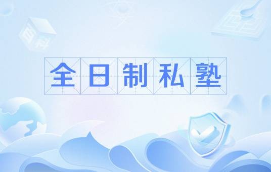 全日制私塾