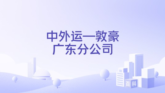 中外运—敦豪广东分公司
