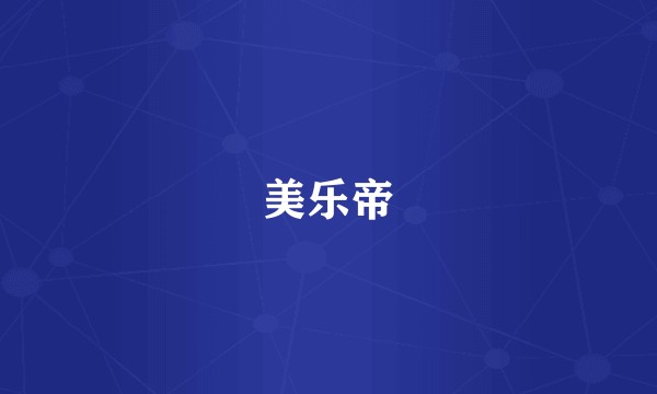 美乐帝