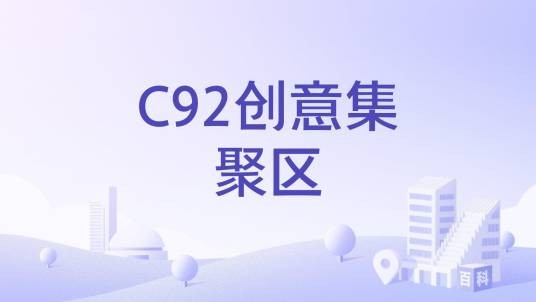 C92创意集聚区