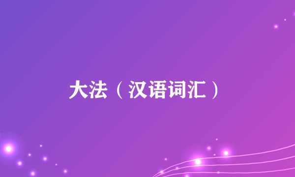 大法（汉语词汇）