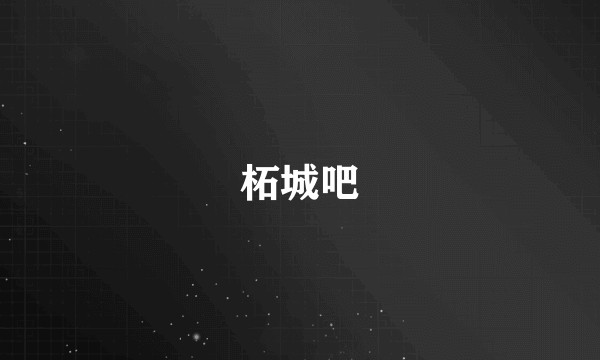 柘城吧