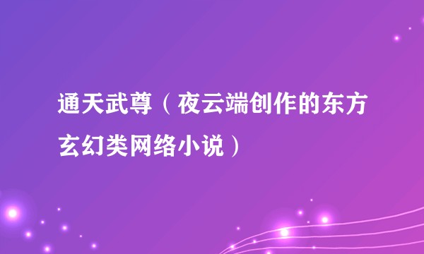 通天武尊（夜云端创作的东方玄幻类网络小说）