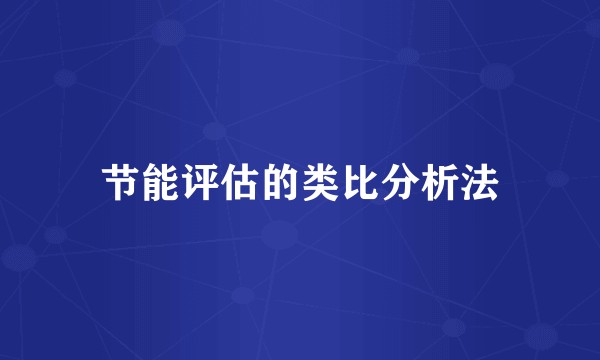 节能评估的类比分析法