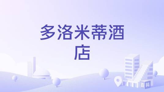 多洛米蒂酒店