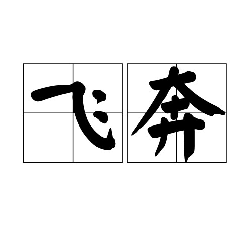 飞奔