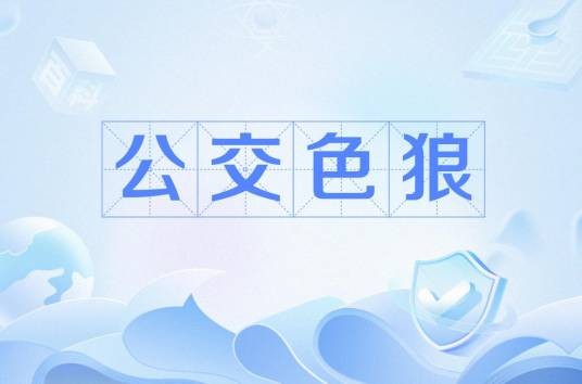 公交色狼