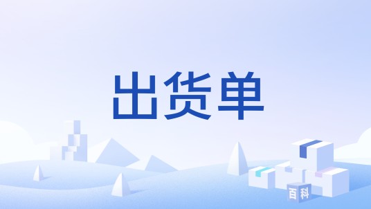 出货单