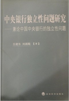 中央银行独立性问题研究：兼论中国中央银行的独立性问题