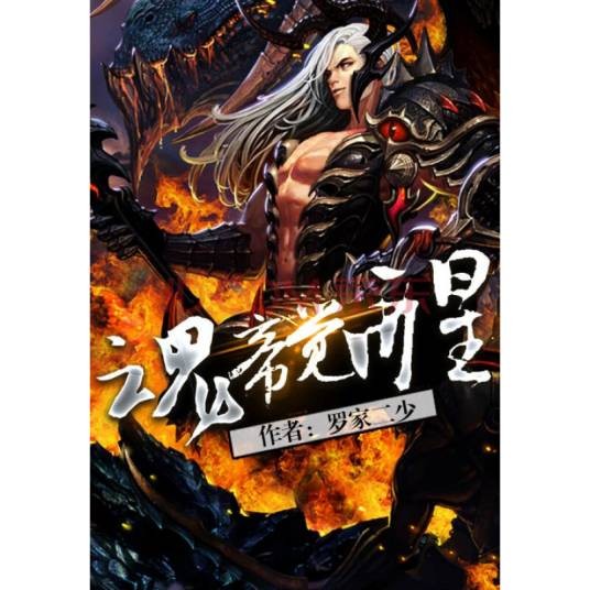魂帝觉醒