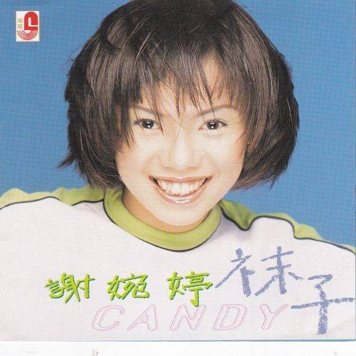 袜子（谢婉婷演唱的流行音乐单曲）