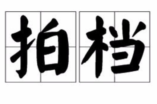 拍档（汉语词语）