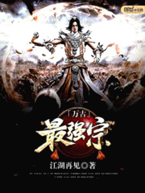万古最强宗（江湖再见创作的东方玄幻类网络小说）