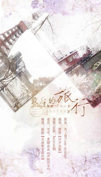 最后的旅行（最后的旅行——记《龙族》绘梨衣）