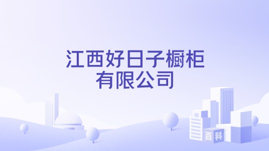 江西好日子橱柜有限公司