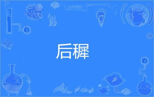 后穉