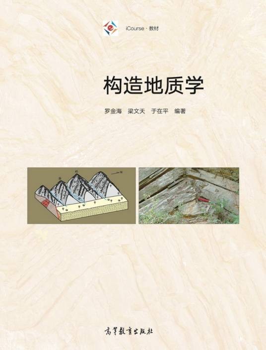 构造地质学（2018年高等教育出版社出版的图书）