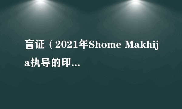 盲证（2021年Shome Makhija执导的印度惊悚片）