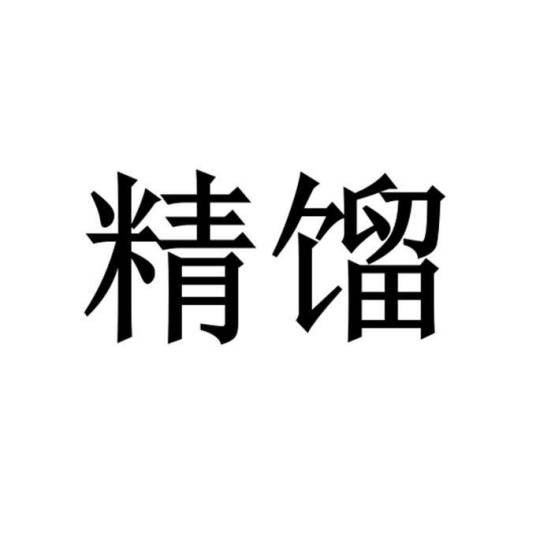 精馏（实验室设备品牌）