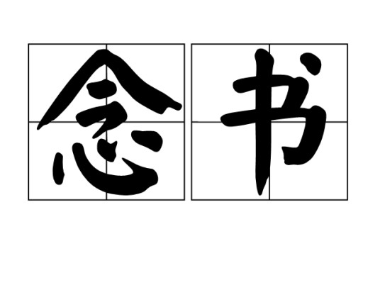 念书