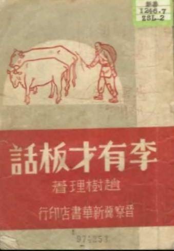 李有才板话（2001年人民文学出版社出版的图书）