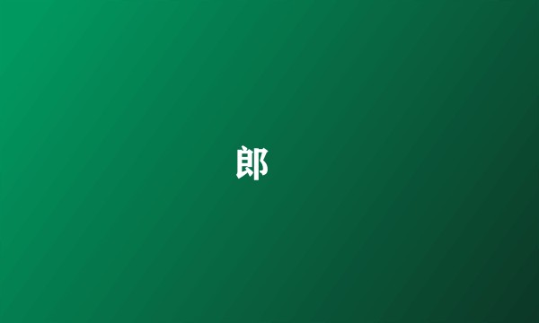 郎顗