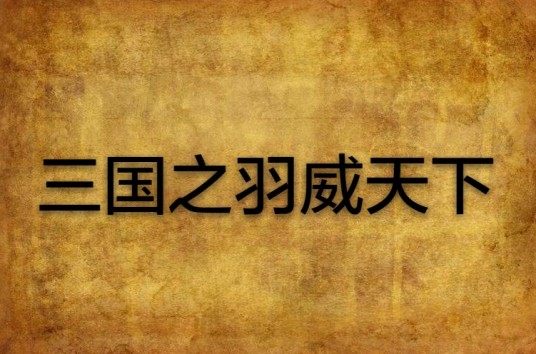 三国之羽威天下