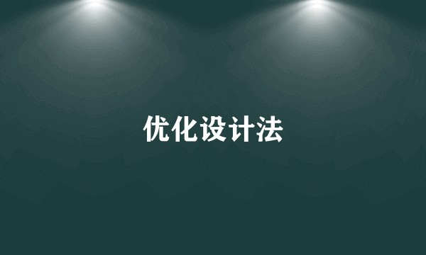 优化设计法