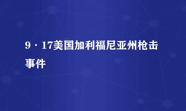 9·17美国加利福尼亚州枪击事件