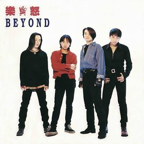 和平与爱（1993年Beyond演唱的粤语歌曲）