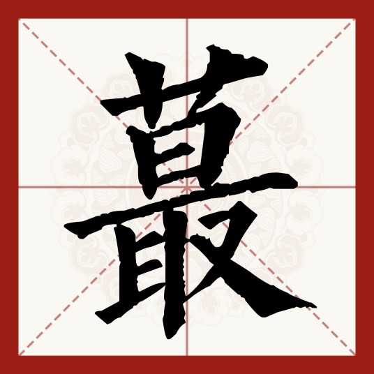 蕞