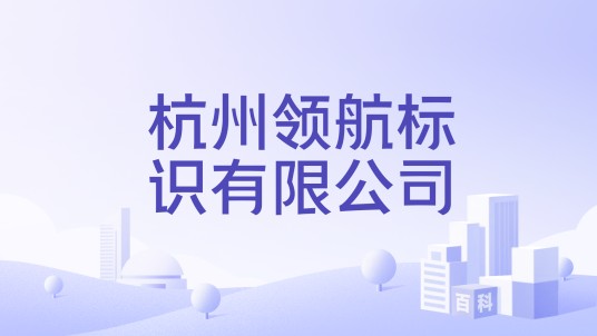杭州领航标识有限公司
