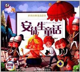 世界经典童话故事：安徒生童话