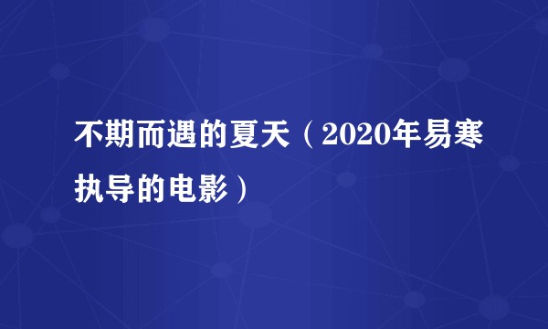不期而遇的夏天（2020年易寒执导的电影）