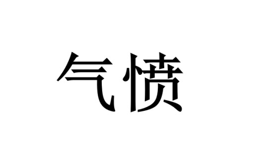 气愤