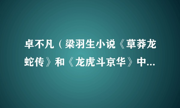 卓不凡（梁羽生小说《草莽龙蛇传》和《龙虎斗京华》中的人物）