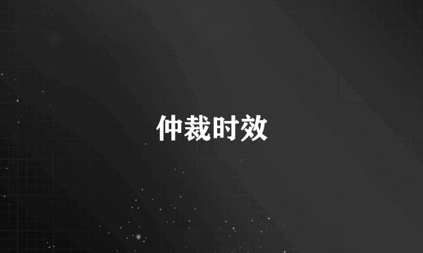 仲裁时效