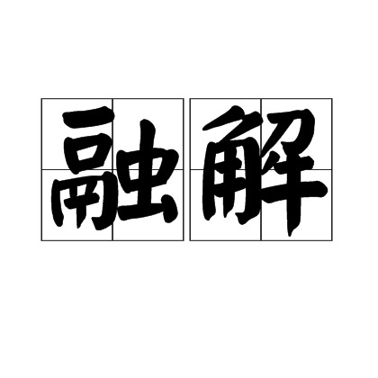 融解