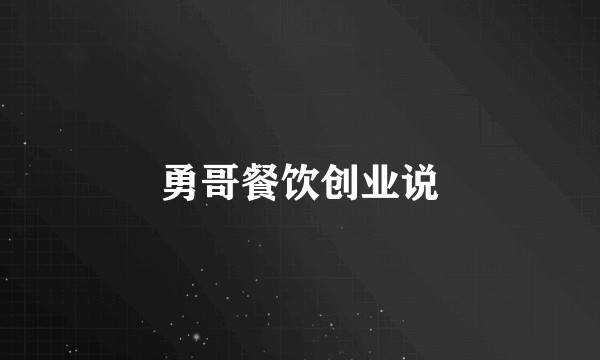 勇哥餐饮创业说