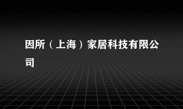 因所（上海）家居科技有限公司