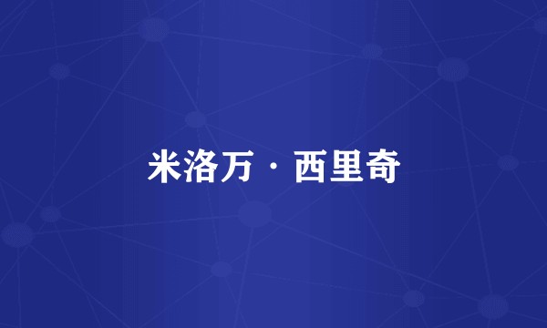 米洛万·西里奇