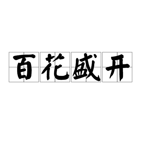 百花盛开