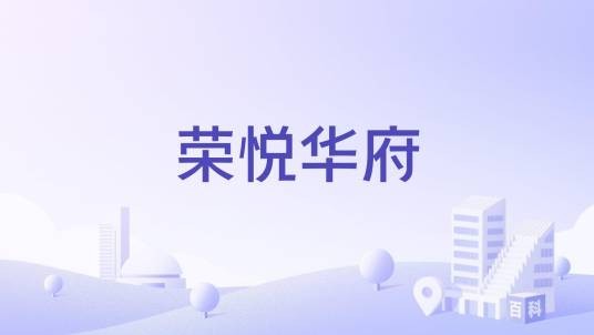 荣悦华府