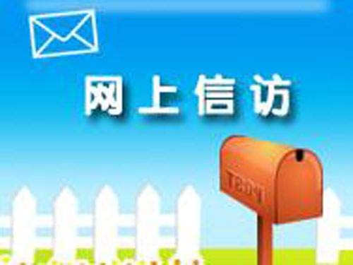 山东省政府信访局2011年度信息公开报告
