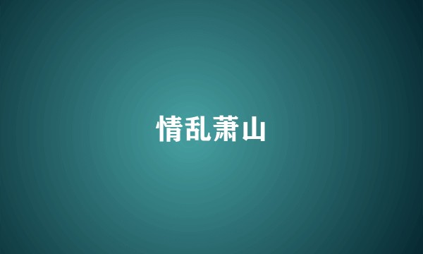情乱萧山