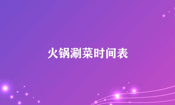 火锅涮菜时间表