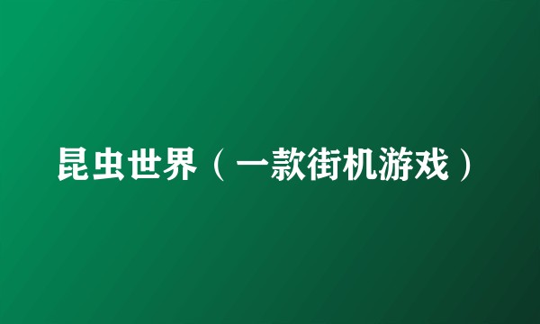 昆虫世界(一款街机游戏)