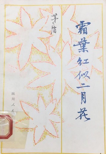 霜叶红似二月花（茅盾创作的长篇小说）