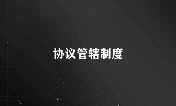 协议管辖制度